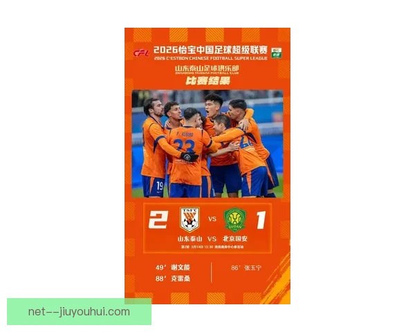 2026赛季中超揭幕战北京国安主场力克山东泰山迎来开门红