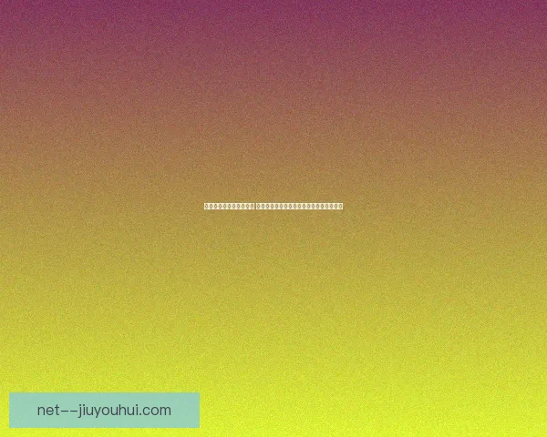 今晨欧冠焦点战关键看点 年轻球员迎来证明自我的黄金窗口时刻开启
